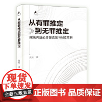 文津书馆:从有罪推定到无罪推定.摆脱传统的思想启9787200184112