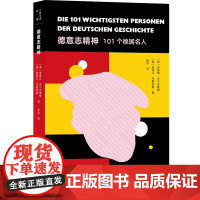 德意志精神 [德]埃德加·沃尔夫鲁姆,[德]施特凡·韦斯特曼 9787200161267 北京出版社