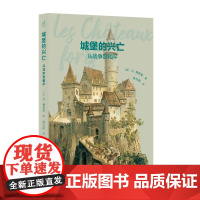 发现之旅:城堡的兴亡:从战争到和平9787200161120