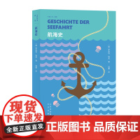 大家小书·译馆 航海史