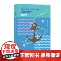 大家小书·译馆 航海史