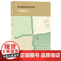 正版 气候政治9787200161175北京[德]奥特马·埃登霍费尔,米歇尔