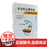 表达性心理咨询 理论与实践 一本心理从业者的工作地图,促进人际关系和谐的指导手册