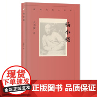 新编历史小丛书:杨小楼9787805548852