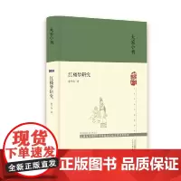 大家小书 红楼梦研究(精) 俞平伯 “新红学” 北京出版社