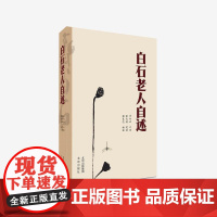 白石老人自述 张次溪 笔录 白石老人完整一生