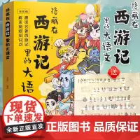 隐藏在西游记里的大语文漫画版 趣读细微史料 解读疑难考点 红楼梦 三国演义漫画书 正版 小学生课外阅读书籍