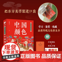 东方美学口袋书 中国颜色 中国传统色中式美学设计中国色彩文化传承掌中艺术传统文化普及RGB&amp;CMYK双色值