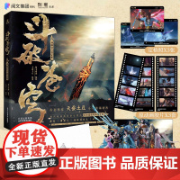 特典版 斗破苍穹动画设定集[赠三边刷金+藏码+群像立牌+镜头胶片*3+定格照*3 ]天蚕土豆萧炎美杜莎女王插画集阅文