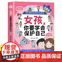 女孩你要学会保护自己漫画版给女孩的安全知识科普书青春期女儿成长手册私房书你的安全最重要家庭教育心理学书籍正版