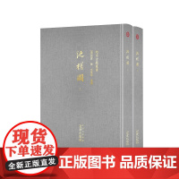 泛槎图(全二册)精装古籍 清代“驴友”的游历记,文化名人的朋友圈