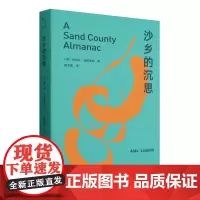 大家小书.译馆 沙乡的沉思 与《瓦尔登湖》《寂静的春天》齐名的自然文学佳作