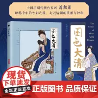 国色大清 中国传统色中国色彩文化传承古典中国文化色彩美学清朝传统色纹样服饰建筑色彩艺术史