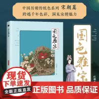 国色雅宋 中国传统色中国色彩文化传承古典中国文化色彩美学宋朝传统色纹样服饰建筑色彩艺术史