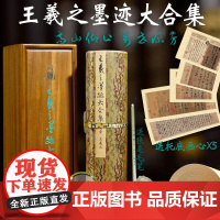 王羲之墨迹大合集手卷轴兰亭序快雪时晴帖寒切帖原大版高清复刻手工装裱毛笔书法零基础入门临摹教程楷书行书草书鉴赏收藏送礼佳作