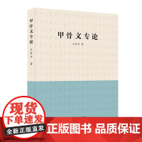 正版 甲骨文专论 王本星著 甲骨文发展文字解析 从商代甲骨文字以图解演示说明各文字来由和演变图书籍北京工艺美术出版社