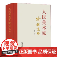 人民美术家· 喻继高卷历代名家册页鉴赏临摹画册 初学者临摹欣赏装饰素材中国画花鸟画技法作品集水墨绘画艺术教程书南山书画