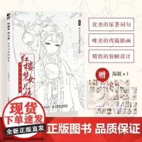 红楼梦女儿情 古风涂色线描集 赠配色海报上色视频 古风线稿插画 十二钗主题线稿 人物 服装 形态 场景 基础入门古风线稿