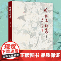 正版 喻继高诗集 国画彩图插图经典诗集 谈诗论话 近现代工笔画画师画著 北京工艺美术出版社 100多首经典诗集