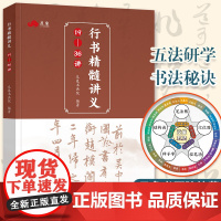 正版 行书精髓讲义19-36讲 描红临摹初学者入门楷书软笔字帖仿古洒金宣纸毛笔字练习纸小楷书法练字帖