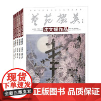 中国当代著名美术家精品荟萃 艺苑掇英 第5辑(全6册) 绘画书籍 国画精选艺术画 绘画美术 画集册 国画绘画书 正版
