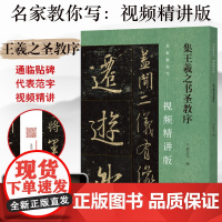 集王羲之书圣教序 名家教你写视频精讲版 行书碑帖附视频讲解适用于书法爱好者初学者辅导班及书法教师用书