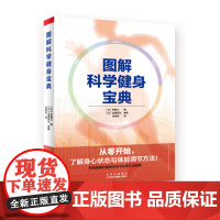图解科学健身宝典 从零开始了解身心状态与体能调节方法 伊藤卫 日本 健身基础知识与实践方法图解 科学塑造肌肉 健身规划和