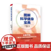 图解科学健身宝典 从零开始了解身心状态与体能调节方法 伊藤卫 日本 健身基础知识与实践方法图解 科学塑造肌肉 健身规划和