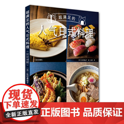 超满足的人气日式料理 汉日对照 日式料理烹制技巧大全食谱书 日料制作指南 和食料理寿司天妇罗寿司纳豆抹茶食日式高汤 日本