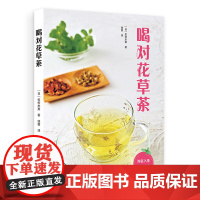 喝对花草茶 佐佐木薰 花草茶的泡制方法 基础知识 调制指南 配方 花草茶书籍 女性美容护肤养颜 制作饮品/料理/点心食谱