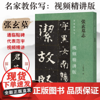 张玄墓志 名家教你写视频精讲版 楷书碑帖简体释文通临视频教程 书法爱好者初学者书法专业辅导班及书法教师用书