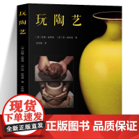 玩陶艺 手工制陶陶轮拉坯陶瓷雕塑细节装饰陶瓷烧成工艺 陶瓷艺术世界陶艺历史 陶艺操作的指导建议 陶艺制作从入门到精通图书