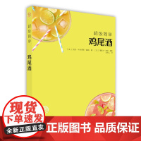 超*简单鸡尾酒 杰西·卡内罗斯·魏纳著 正版书籍 营养均衡食材常见生活调制生活饮食文化 北京美术摄影出版社 饮食营养 食