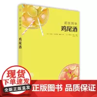 超*简单鸡尾酒 杰西·卡内罗斯·魏纳著 正版书籍 营养均衡食材常见生活调制生活饮食文化 北京美术摄影出版社 饮食营养 食