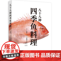 八十八种四季鱼料理 300多道鱼料理菜谱 制作鱼菜谱书 日式料理 鱼类贝类海鲜做法 上野修三 日本饮食文化书籍