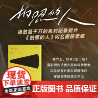 正版 拍照的人 熊小默著 纪录片同名书籍特别收录制作人熊小默和摄像师苏兆阳的创作手记中国新摄影的讨论分享超感纸全彩印刷