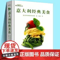 意大利经典美食 精选收藏130道意大利百味来烹饪学院主厨厨艺经典食谱意式西餐主菜甜品蔬菜豆类高汤小吃食材菜谱家庭美食自学