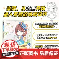 萌新画师 Q版漫画手绘基础入门课 Q版漫画基础教程卡通二次元动漫人物手绘基础入门临摹画册漫画素描技法教程书籍