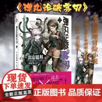 [赠精美人物书签]弹丸论破雾切2中文版 本格密室冒险推理游戏外传轻小说“本格×弹丸论破”北山猛邦动画人设双女主探案