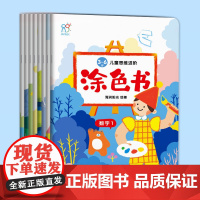 3-6岁宝宝涂色书 幼儿园绘画启蒙书籍阶梯涂色四岁五岁六岁儿童早教学习书认数字学拼音英语字母的涂画书4岁5岁孩子思维进阶