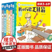 儿童社会启蒙认知体验立体手工书全6册我的万能工具箱我的小菜园我来当医生我的建筑工程队3-6岁宝宝早教启蒙3d立体书创意互