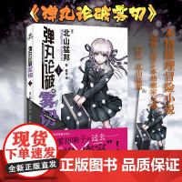 正版 赠精美人物书签 弹丸论破雾切1 本格密室冒险推理游戏外传轻小说 套装6册正版数据 弹丸论破