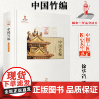 中国竹编 徐华铛著 匠心竹木竹编技法技艺竹编纹样造型川浙云台湾竹编工艺竹篮盘瓶罐盒屏风灯具玩具建筑造型国家出版基金项目书