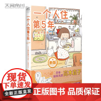 一个人住第5年 暖心绘本 一个人住系列 天闻角川漫画绘本一个人的美食跑跑跑两个人的头两年1不靠谱的饭菜书籍 天闻角川