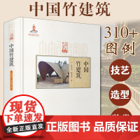 中国竹建筑 徐华铛著匠心竹木竹建筑设计 选材 准备 安装 造型 装饰民族技艺术 竹建筑园林亭台楼阁非遗传承国家出版基金项