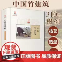 中国竹建筑 徐华铛著匠心竹木竹建筑设计 选材 准备 安装 造型 装饰民族技艺术 竹建筑园林亭台楼阁非遗传承国家出版基金项