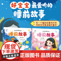 好宝宝爱听的睡前故事全2册 注音版星空篇+月光篇 幼儿宝宝阅读理解语言表达能力培养亲子感情儿童绘本 童话书0-3岁宝宝睡