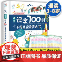 手指点读发声大书儿童识字700例 会说话的有声书宝宝语言启蒙学说话0-3-6彩绘注音版大开本儿童识字认知触摸读物婴幼儿早