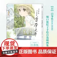 白昼之月:白身鱼自选画集 京都实力派插画家[日]DOCHIBI白身鱼堀口悠纪子手绘插画作品集 COMIC百合姬小说角色插