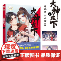 赠明信片2张]大神在下1 魔北冥 江山君编绘 漫漫App人气漫画家吾凰在上怦然心动头条都是他青春校园成长减压逗趣风趣励志